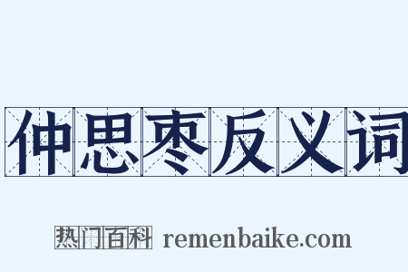 仲思枣反义词是什么意思的图片